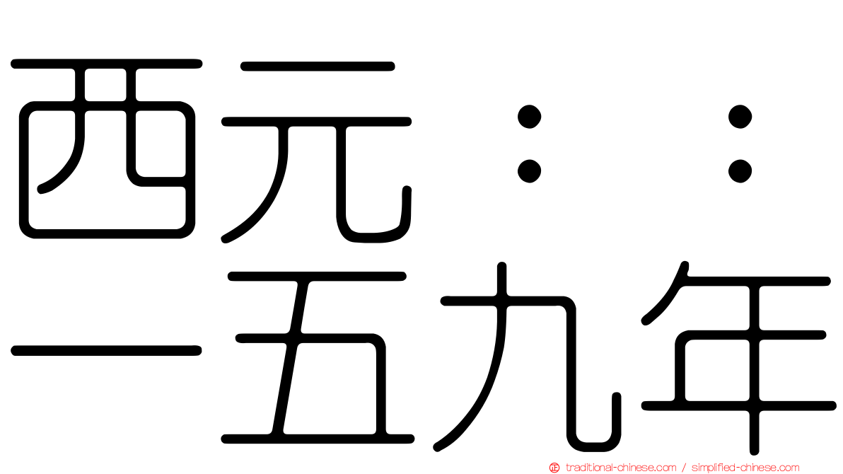 西元：：一五九年