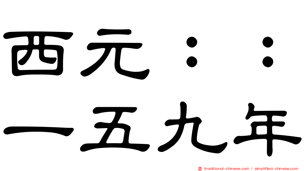 西元：：一五九年