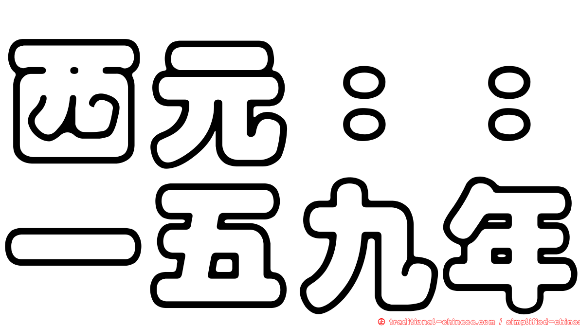 西元：：一五九年