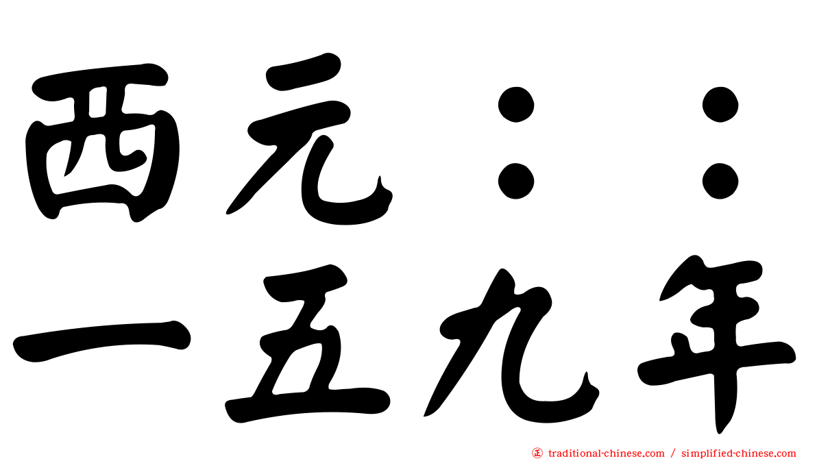 西元：：一五九年