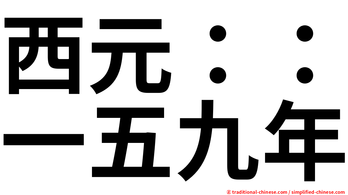 西元：：一五九年