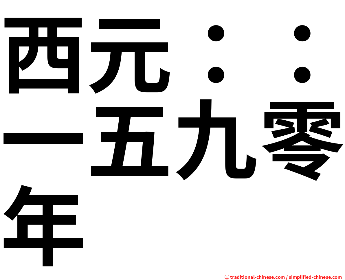 西元：：一五九零年