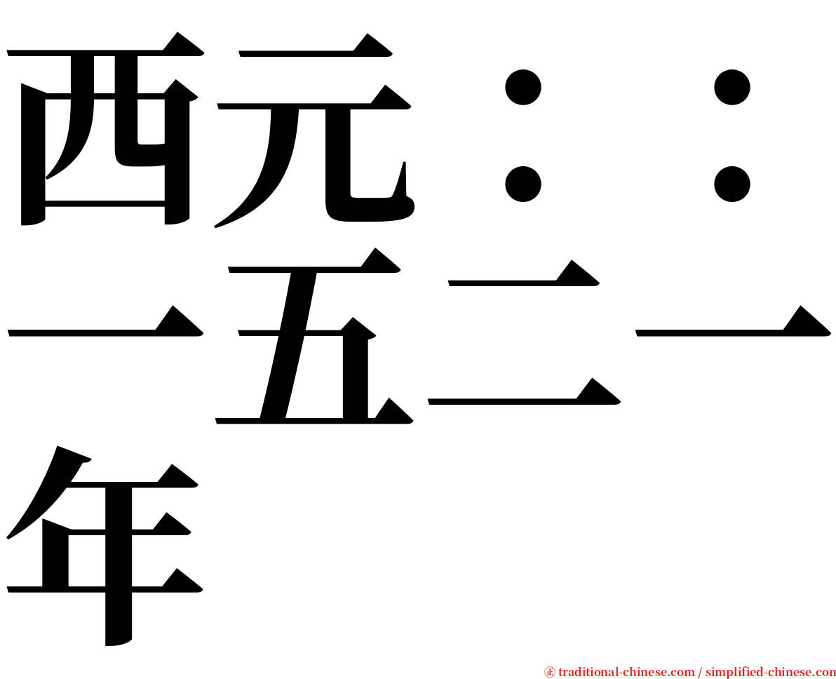 西元：：一五二一年 serif font