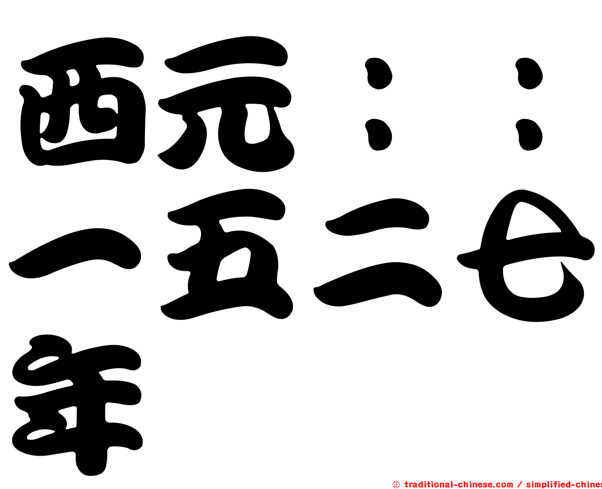 西元：：一五二七年