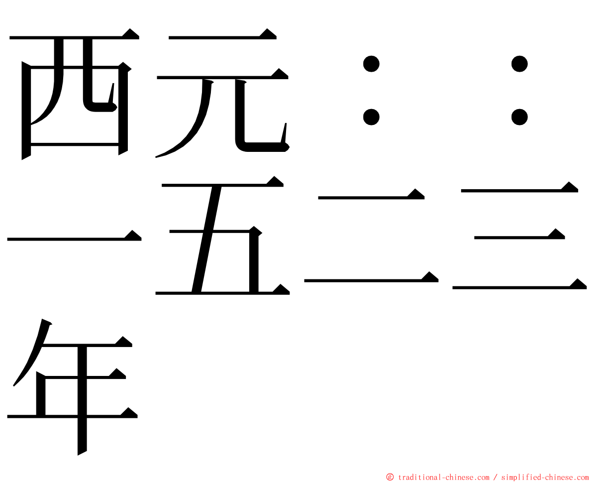 西元：：一五二三年 ming font