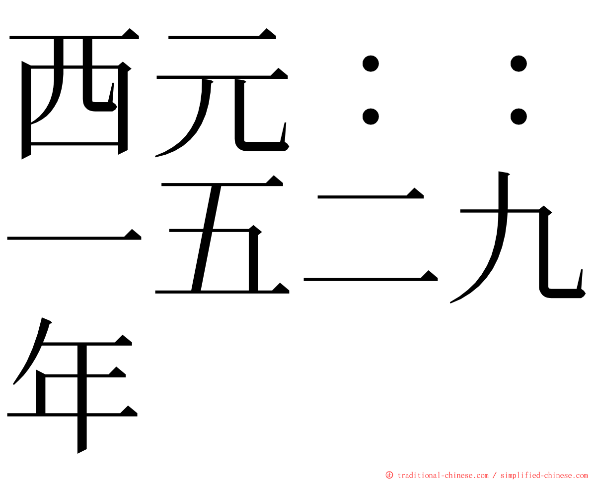 西元：：一五二九年 ming font