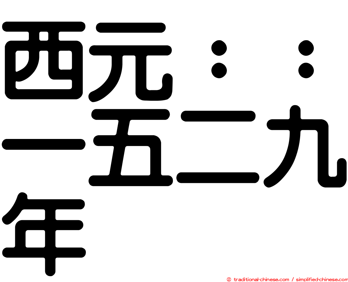 西元：：一五二九年