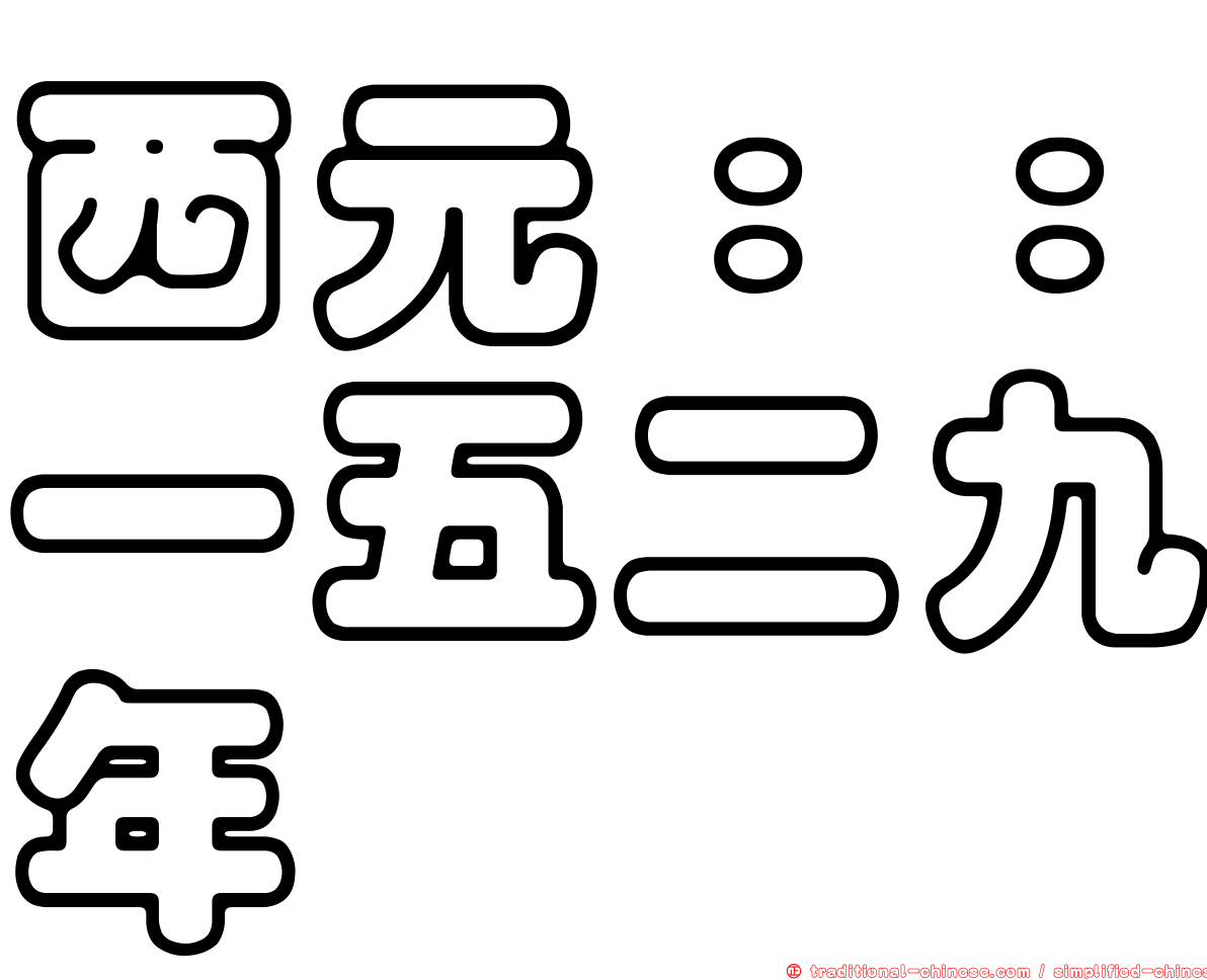 西元：：一五二九年