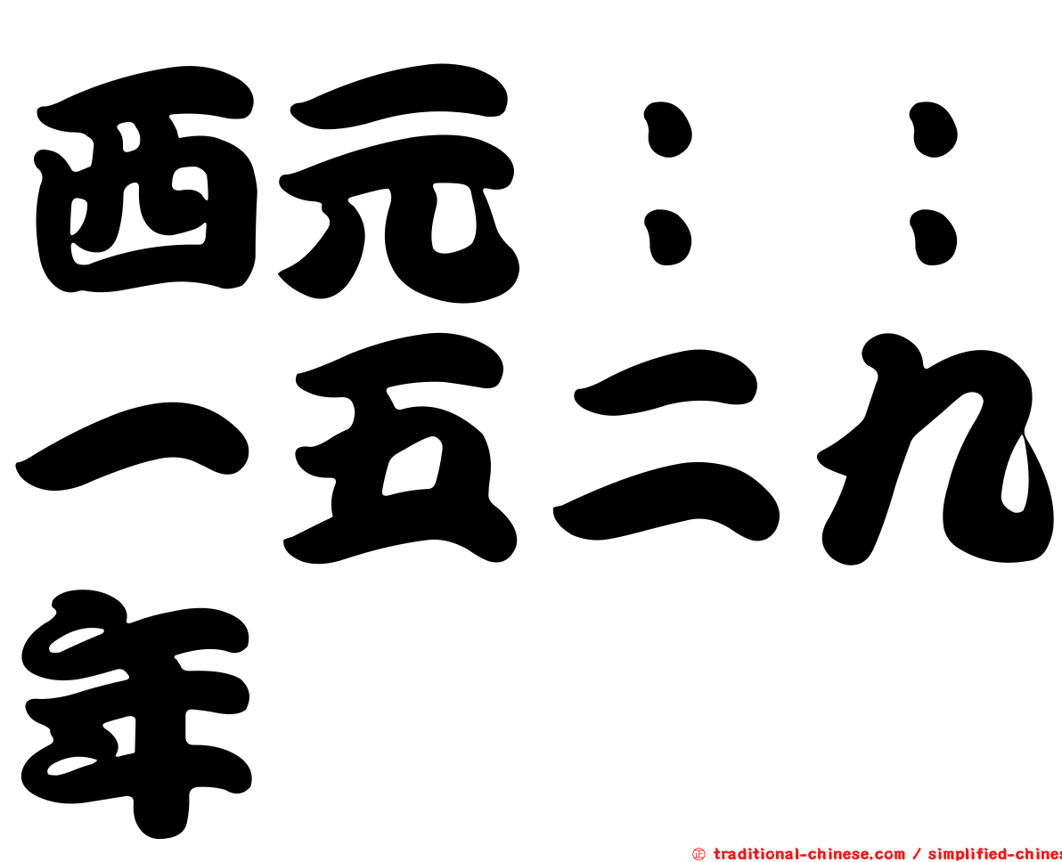 西元：：一五二九年