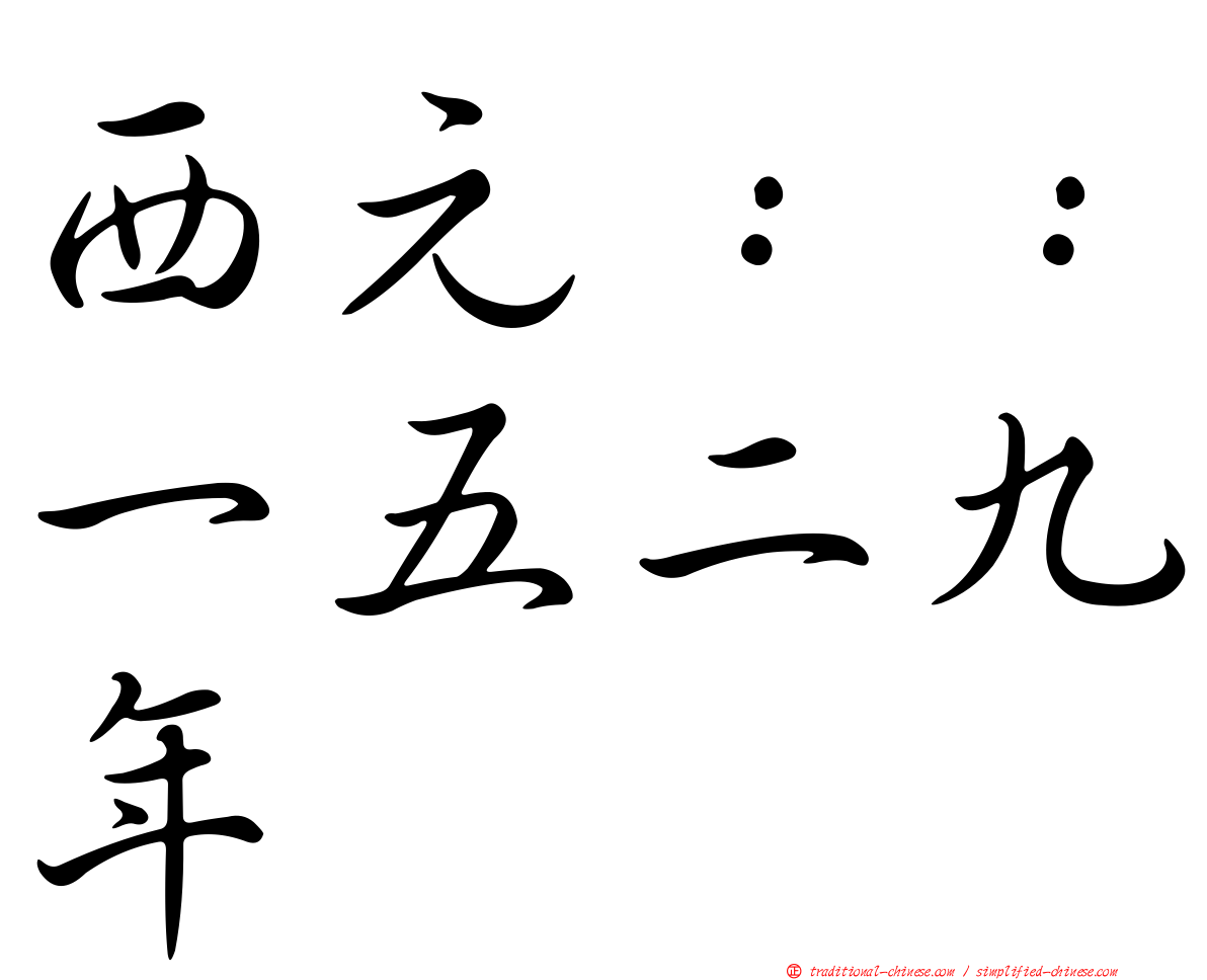 西元：：一五二九年