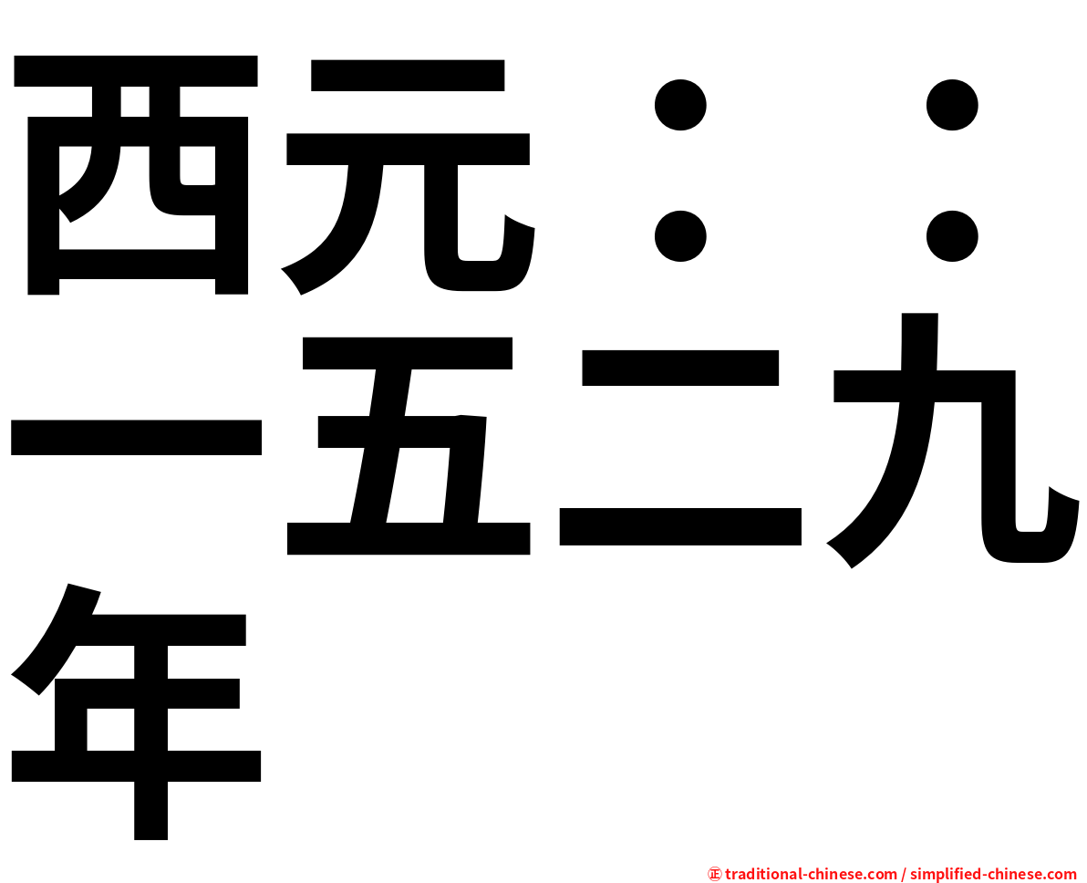 西元：：一五二九年