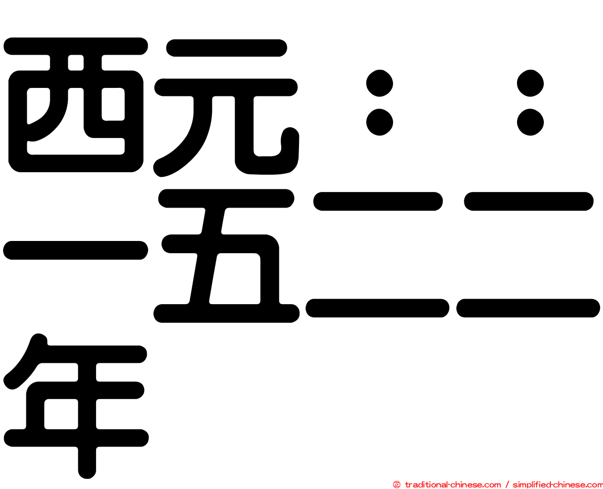 西元：：一五二二年