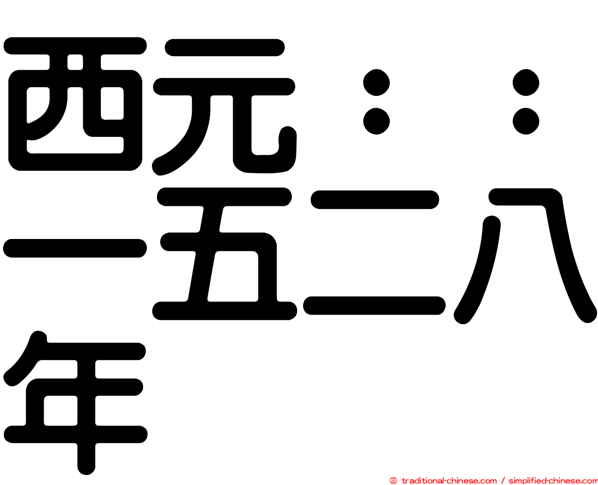 西元：：一五二八年