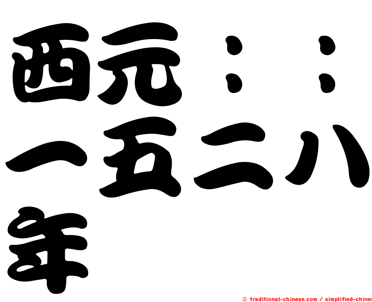 西元：：一五二八年