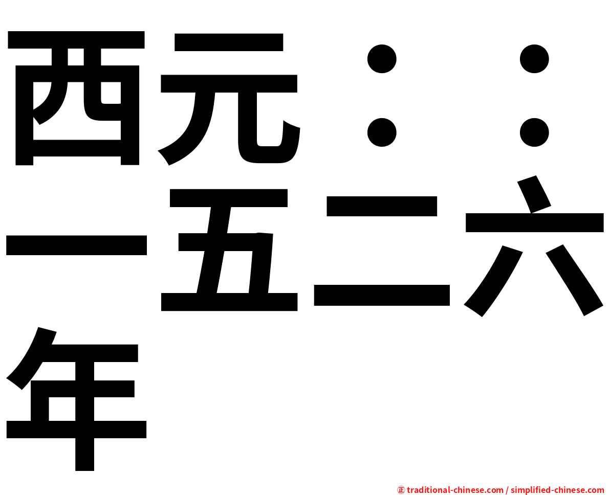 西元：：一五二六年