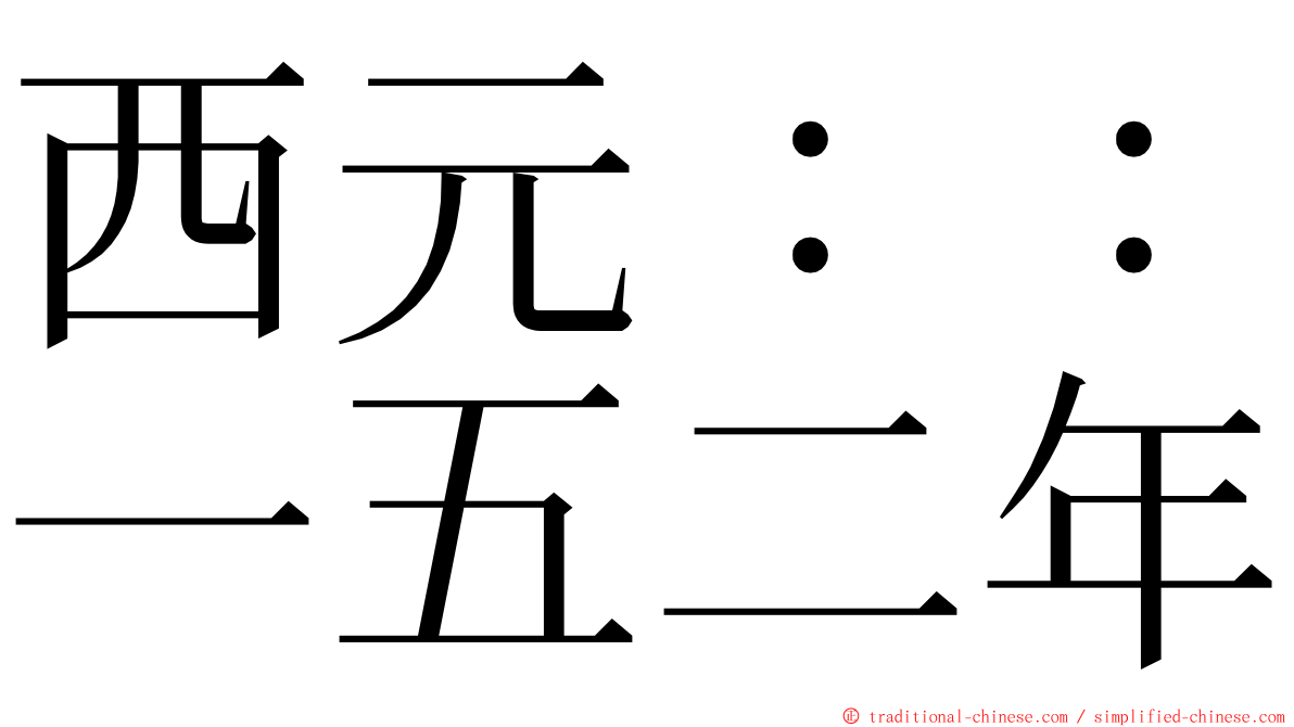 西元：：一五二年 ming font