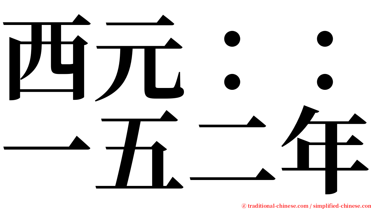 西元：：一五二年 serif font