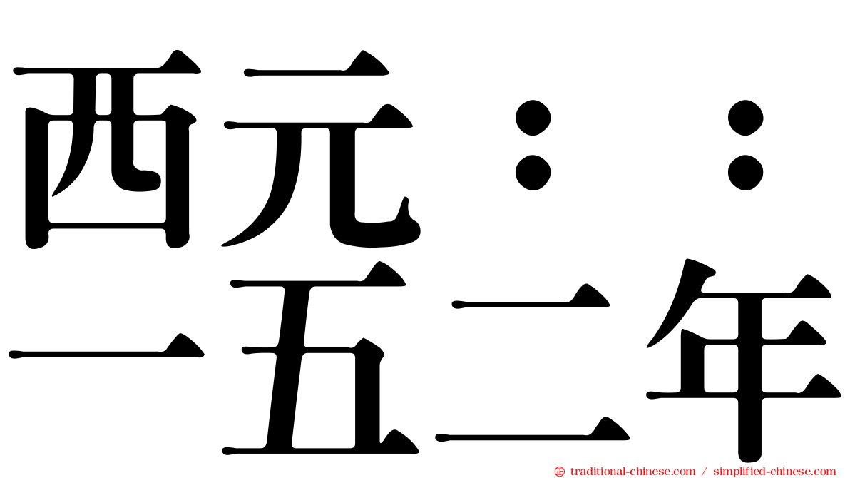 西元：：一五二年