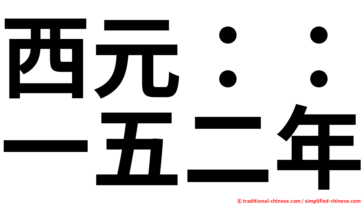 西元：：一五二年