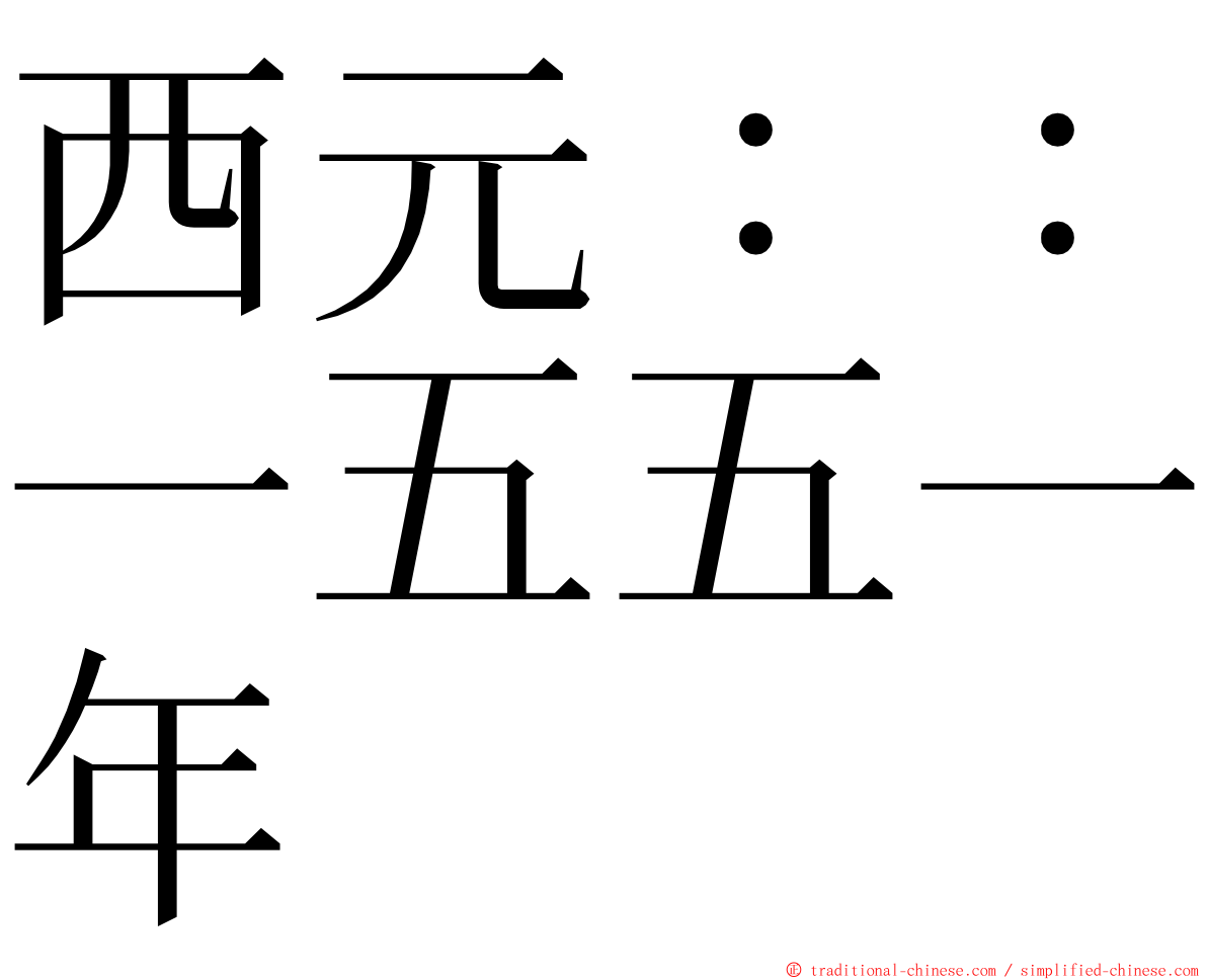 西元：：一五五一年 ming font