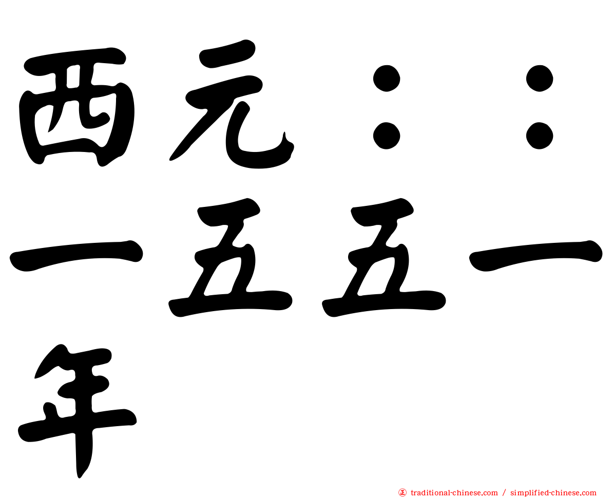 西元：：一五五一年