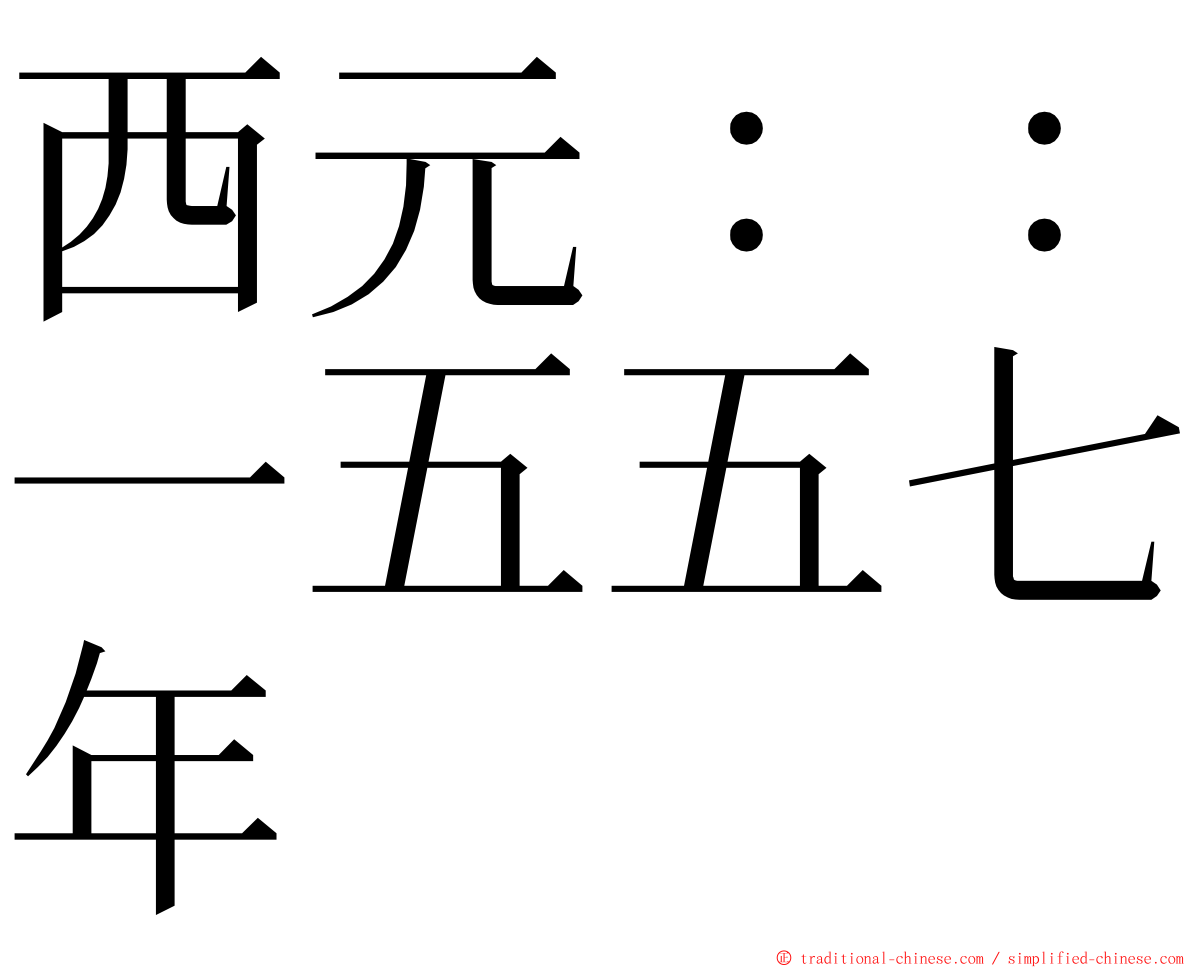 西元：：一五五七年 ming font