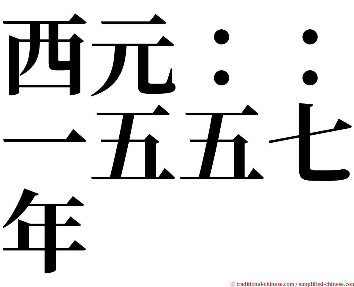 西元：：一五五七年 serif font