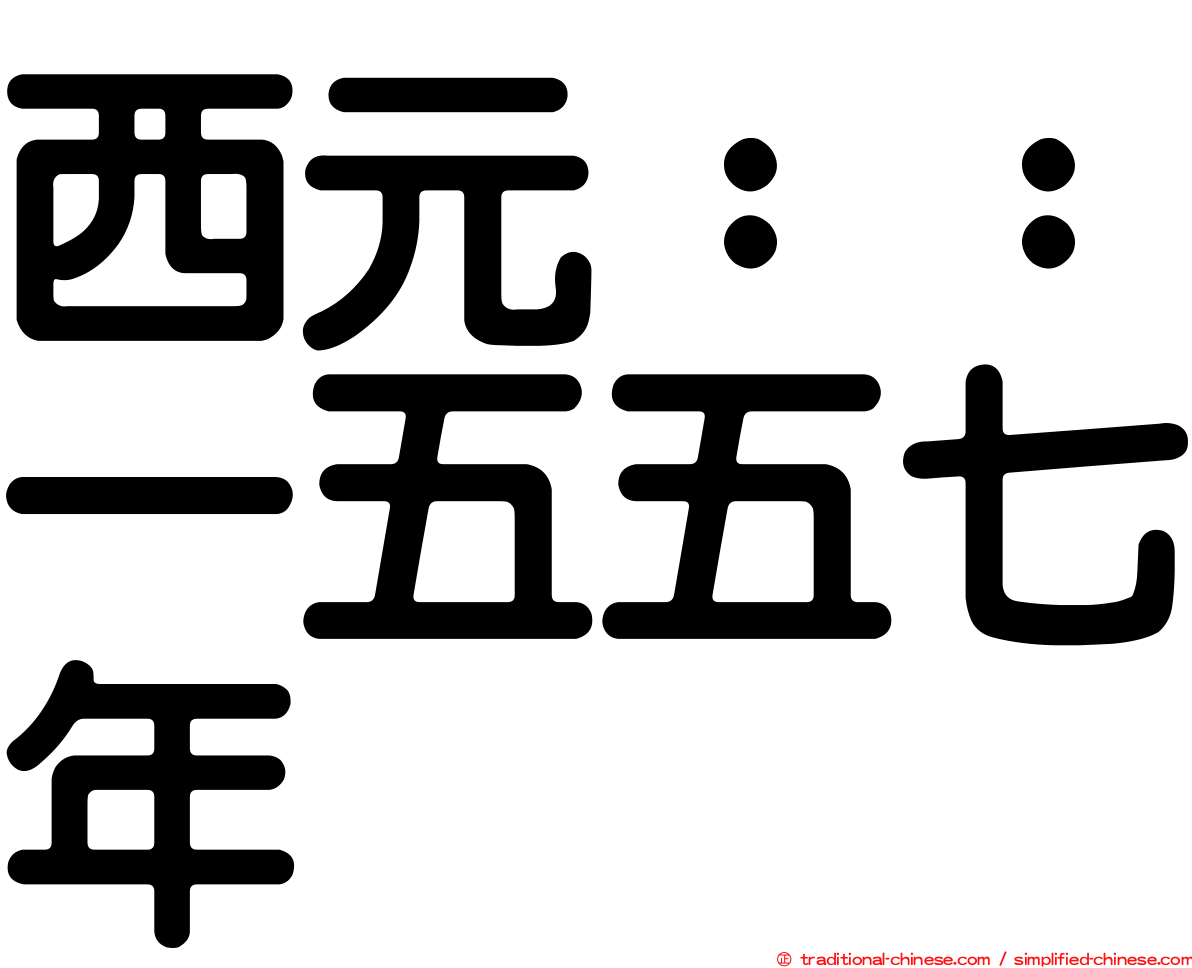 西元：：一五五七年