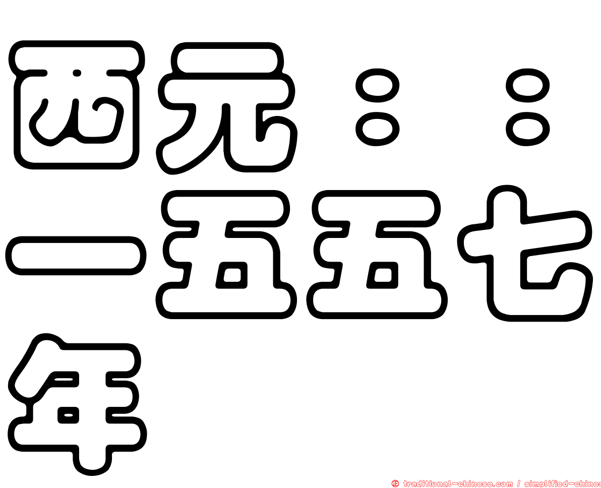 西元：：一五五七年