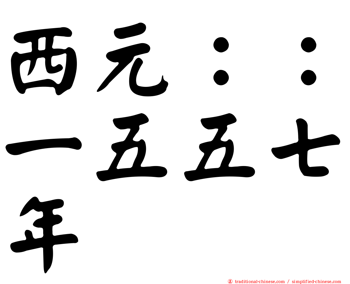 西元：：一五五七年