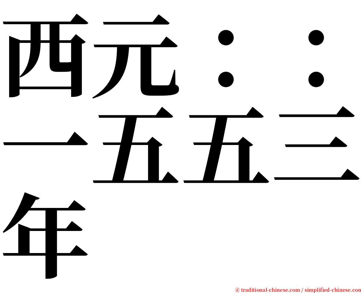 西元：：一五五三年 serif font