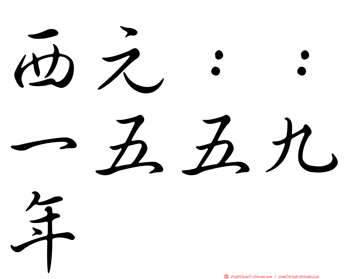 西元：：一五五九年