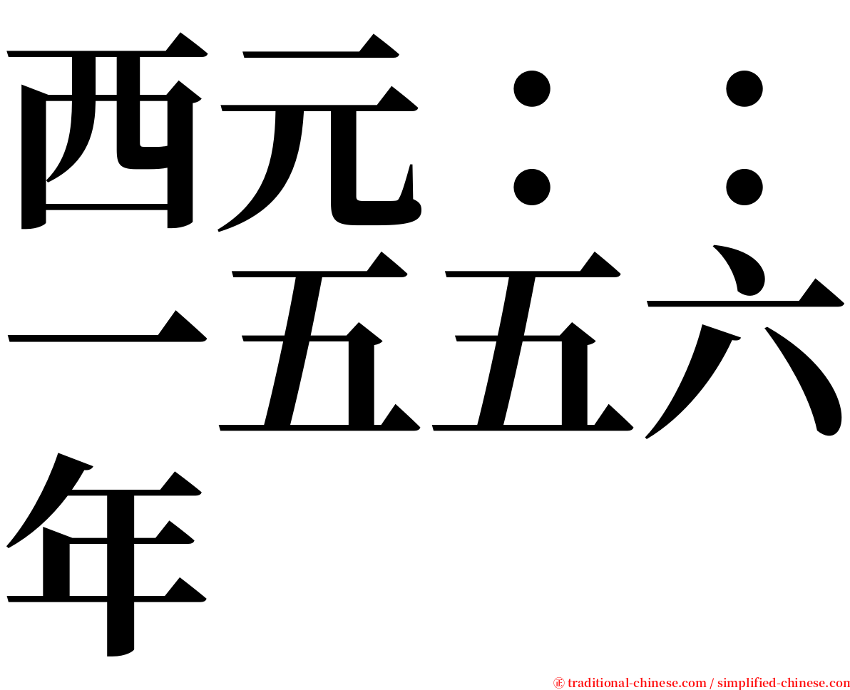 西元：：一五五六年 serif font