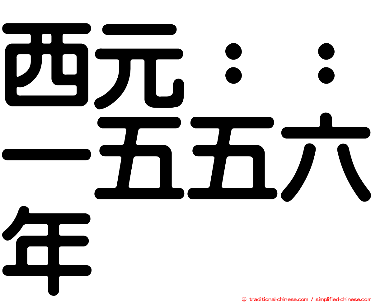 西元：：一五五六年