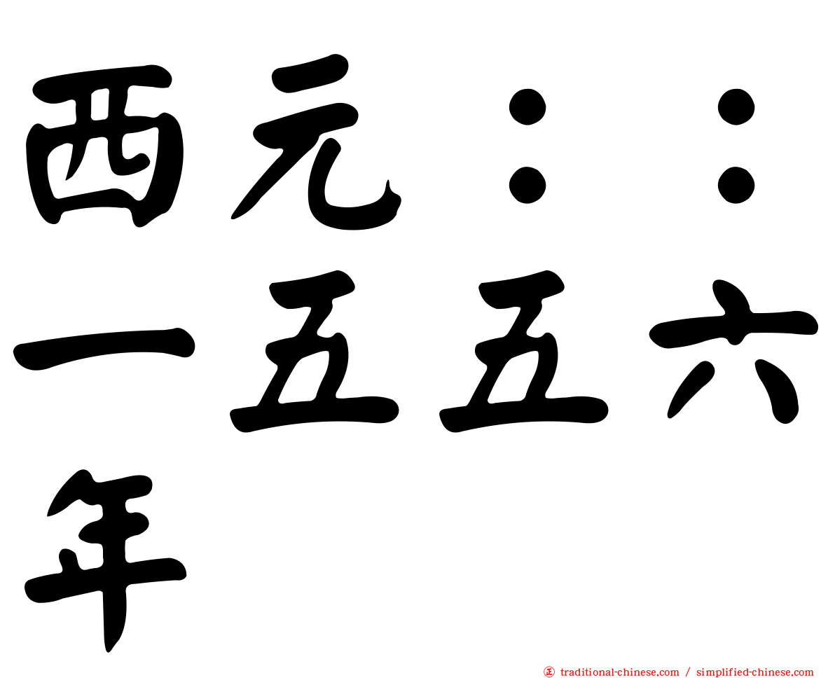 西元：：一五五六年