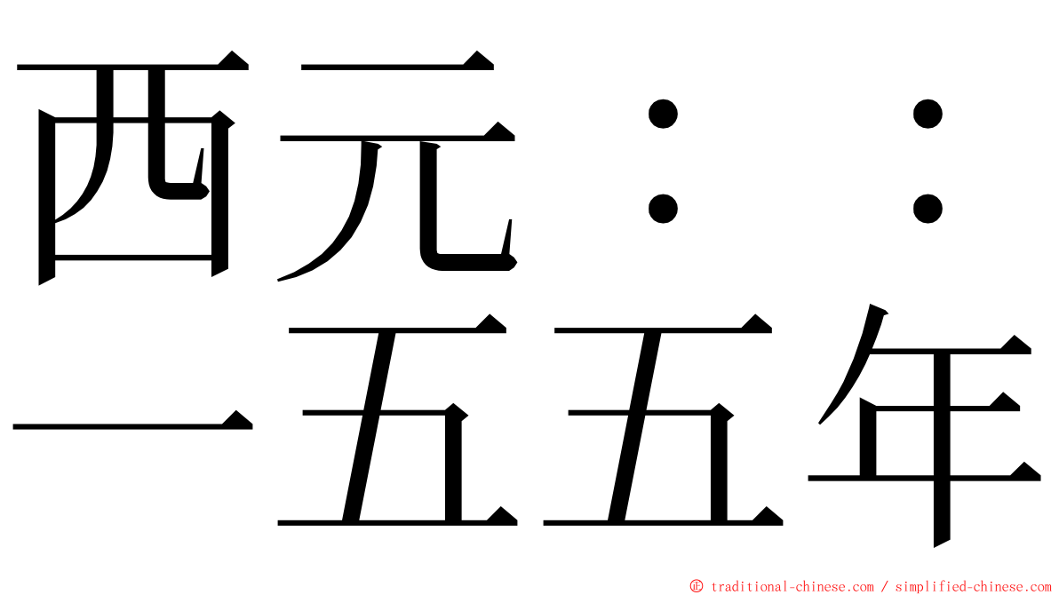 西元：：一五五年 ming font