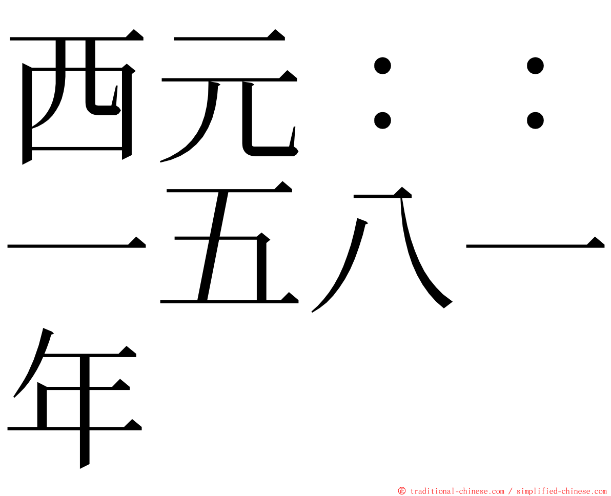 西元：：一五八一年 ming font