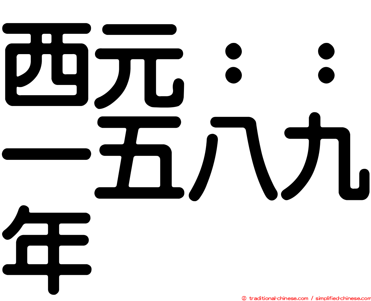 西元：：一五八九年