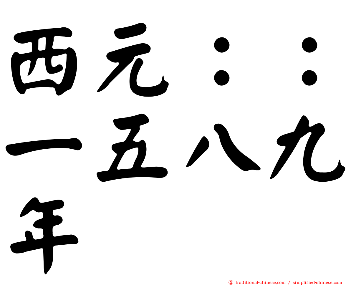 西元：：一五八九年