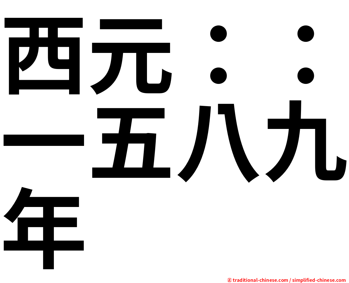 西元：：一五八九年