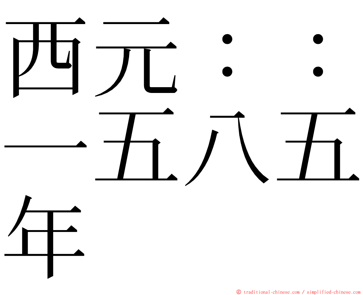 西元：：一五八五年 ming font
