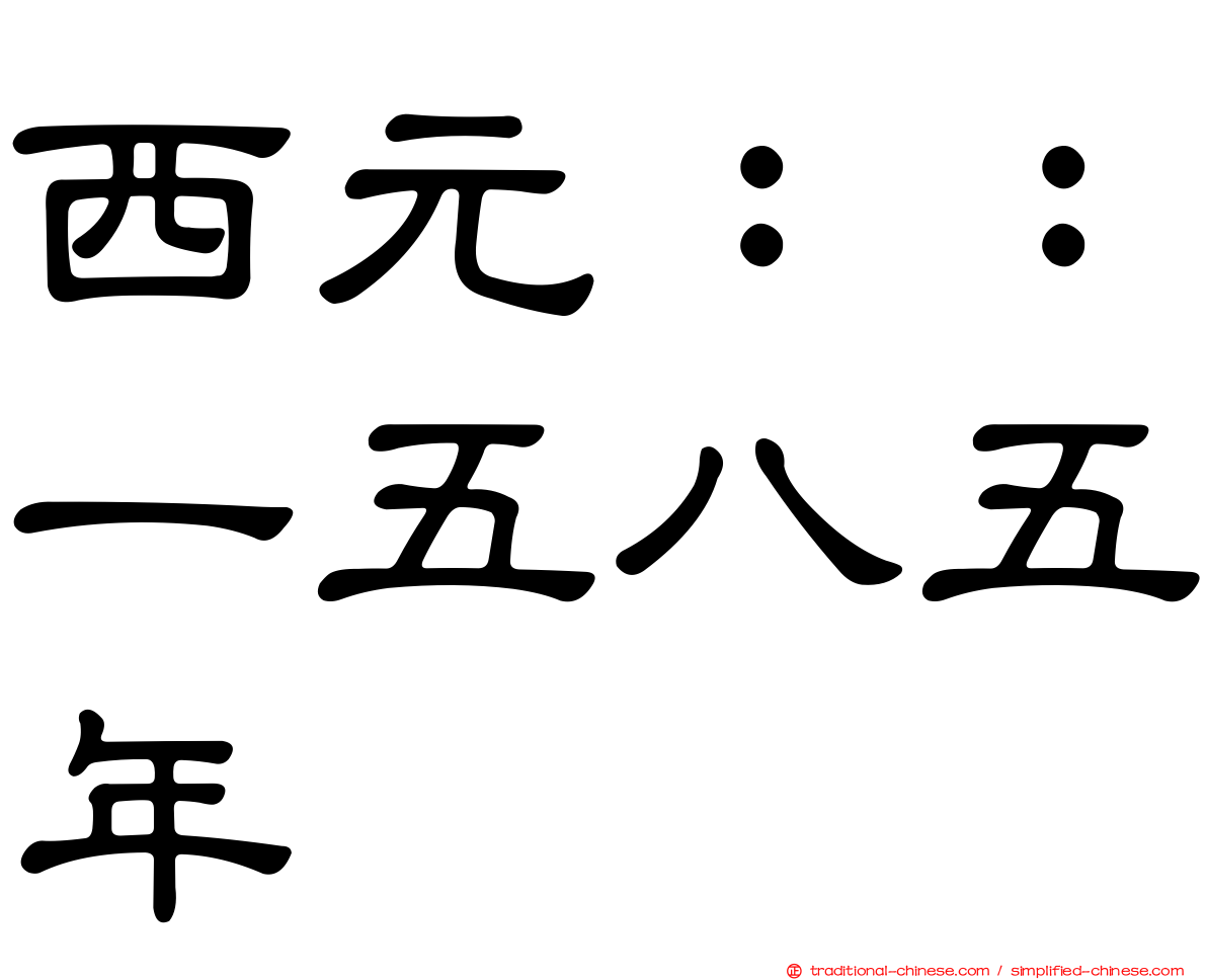 西元：：一五八五年