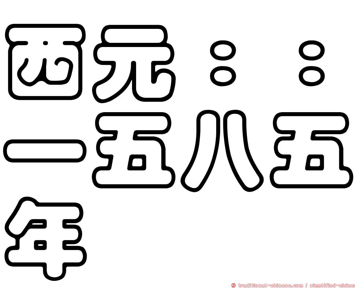 西元：：一五八五年