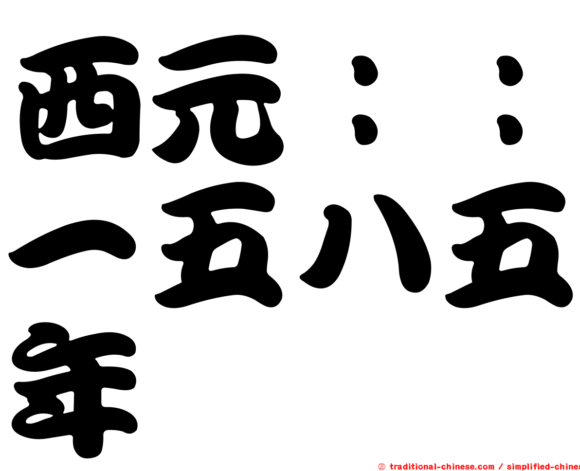 西元：：一五八五年