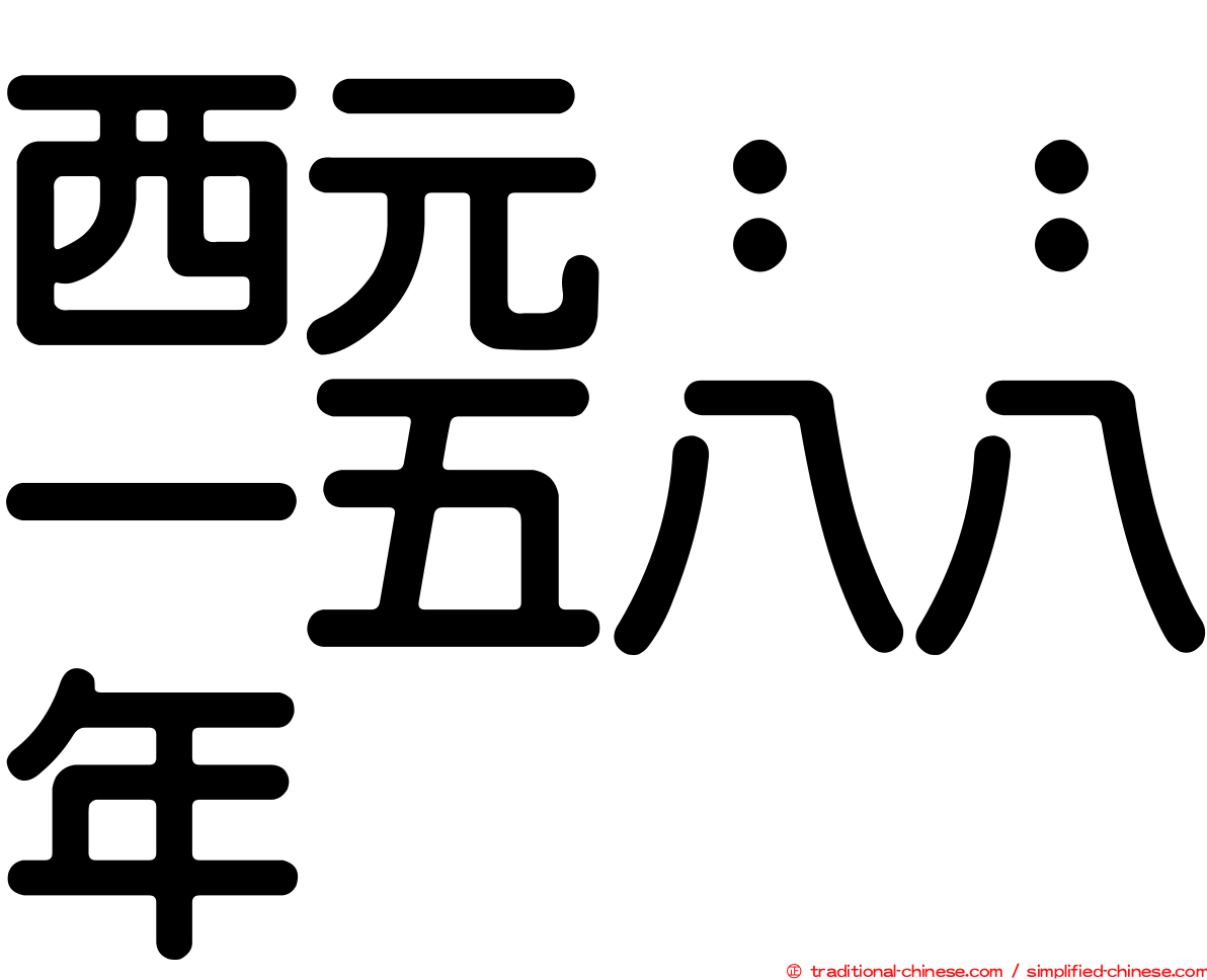 西元：：一五八八年