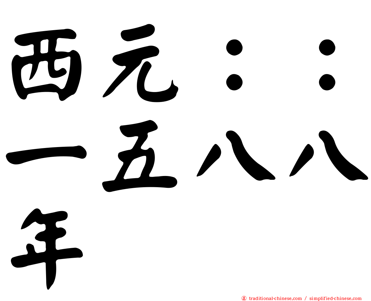 西元：：一五八八年