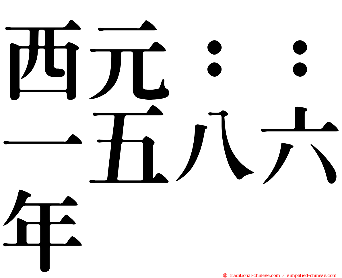 西元：：一五八六年