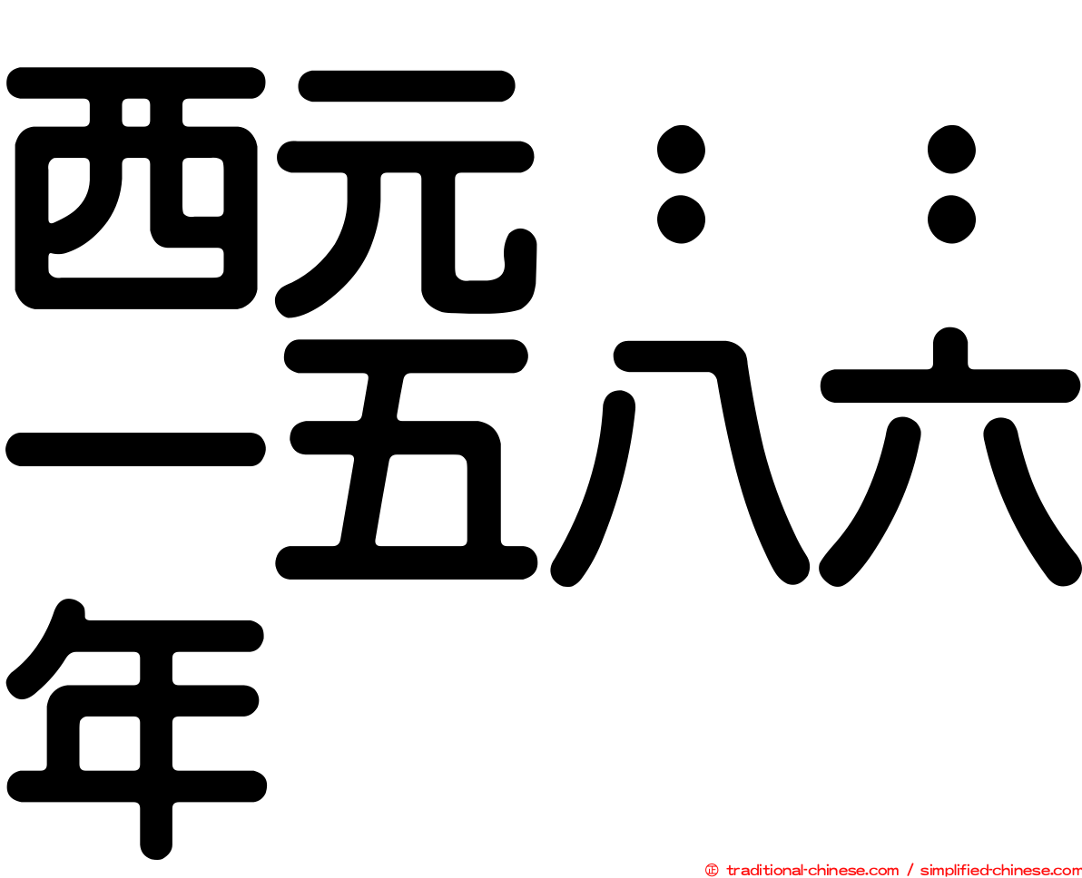 西元：：一五八六年