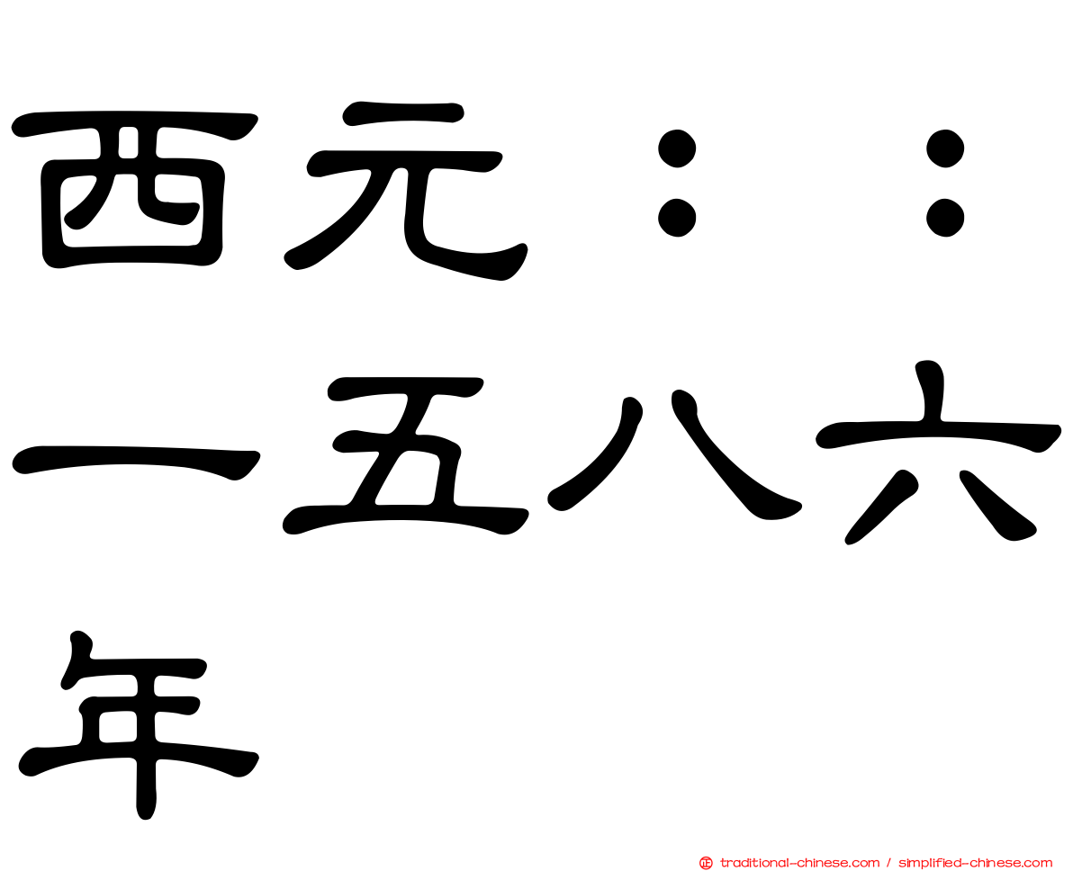 西元：：一五八六年