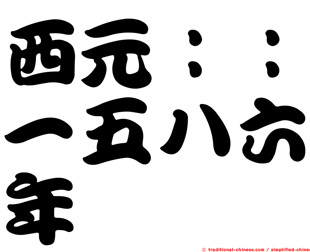 西元：：一五八六年